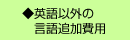 英語以外の言語追加費用
